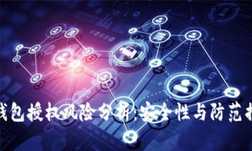 TP钱包授权风险分析：安全性与防范措施
