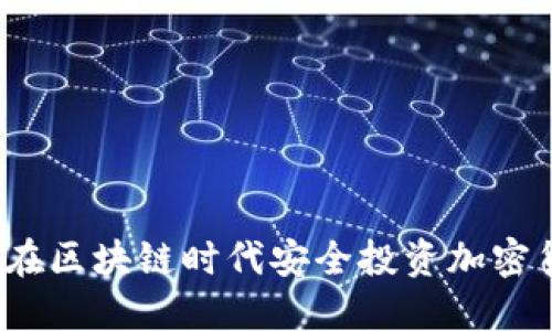 如何在区块链时代安全投资加密货币？
