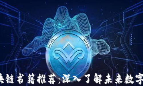 
2023年最新区块链书籍推荐：深入了解未来数字经济的关键技术