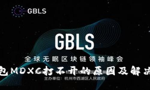 TP钱包MDXC打不开的原因及解决方案