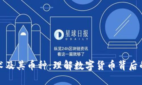 区块链技术及其币种：理解数字货币背后的核心科技