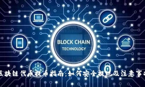 区块链代币提币指南：如何安全提现及注意事项