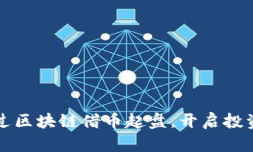 如何通过区块链借币起盘，开启投资新篇章