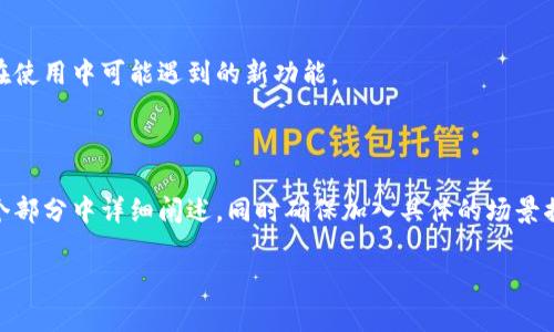 Tp钱包（TokenPocket钱包）是一款广受欢迎的去中心化钱包，它支持多种区块链网络。至于Terra链，Tp钱包是支持的，包括Terra的主网以及其相关的资产。

下面是关于Tp钱包支持Terra链的内容大纲：

一、什么是Tp钱包？
Tp钱包（TokenPocket钱包）是一款多功能的去中心化数字资产钱包。其支持多条公链，旨在为用户提供安全、便捷的数字资产管理体验。用户可以通过这款钱包参与DeFi、NFT及其他区块链项目的互动。

二、Terra链基本介绍
Terra链是一个专注于稳定币及其在区块链上的应用的项目。它通过算法稳定币为电子商务提供支持，并且拥有高效的交易处理能力，受到用户的青睐。

三、Tp钱包如何支持Terra链
在Tp钱包中，用户可以方便地添加Terra链网络，管理相关资产，包括LUNA和其他稳定币。这使得用户能够在一个平台上进行多链资产的管理，极大提高了便利性。

四、创建和使用Tp钱包的步骤
1. 下载和安装Tp钱包。
2. 创建钱包或导入已有钱包。
3. 增加Terra链网络并添加相关资产。
4. 如何进行资产转账及查看交易记录。

五、Tp钱包的安全性
探讨Tp钱包的加密技术和安全措施，如何保障用户资产安全。同时也提醒用户定期备份私钥。

六、实时用户反馈与使用场景
分享一些用户的真实反馈和使用经验，包括使用Tp钱包进行DeFi投资时的场景描述。比如：“阳光透过窗帘洒进家里，用户坐在桌前，手指轻轻滑动在手机屏幕上，期待着资产的增值。”

七、Tp钱包与Terra链的未来发展
预测Tp钱包如何进一步支持Terra链的最新技术与发展动态，展望未来用户在使用中可能遇到的新功能。

Tp钱包, Terra链, 数字资产, 去中心化钱包/guanjianci

以上是一份关于Tp钱包是否支持Terra链的内容大纲，接下来的正文将在每个部分中详细阐述。同时确保加入具体的场景描述、感官细节、用户故事等真实感，语言多样化，使内容更加生动、自然。 

接下来，我将围绕上述大纲撰写具体内容。请稍等。