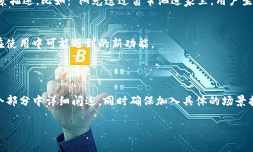 Tp钱包（TokenPocket钱包）是一款广受欢迎的去中心化钱包，它支持多种区块链网络。至于Terra链，Tp钱包是支持的，包括Terra的主网以及其相关的资产。

下面是关于Tp钱包支持Terra链的内容大纲：

一、什么是Tp钱包？
Tp钱包（TokenPocket钱包）是一款多功能的去中心化数字资产钱包。其支持多条公链，旨在为用户提供安全、便捷的数字资产管理体验。用户可以通过这款钱包参与DeFi、NFT及其他区块链项目的互动。

二、Terra链基本介绍
Terra链是一个专注于稳定币及其在区块链上的应用的项目。它通过算法稳定币为电子商务提供支持，并且拥有高效的交易处理能力，受到用户的青睐。

三、Tp钱包如何支持Terra链
在Tp钱包中，用户可以方便地添加Terra链网络，管理相关资产，包括LUNA和其他稳定币。这使得用户能够在一个平台上进行多链资产的管理，极大提高了便利性。

四、创建和使用Tp钱包的步骤
1. 下载和安装Tp钱包。
2. 创建钱包或导入已有钱包。
3. 增加Terra链网络并添加相关资产。
4. 如何进行资产转账及查看交易记录。

五、Tp钱包的安全性
探讨Tp钱包的加密技术和安全措施，如何保障用户资产安全。同时也提醒用户定期备份私钥。

六、实时用户反馈与使用场景
分享一些用户的真实反馈和使用经验，包括使用Tp钱包进行DeFi投资时的场景描述。比如：“阳光透过窗帘洒进家里，用户坐在桌前，手指轻轻滑动在手机屏幕上，期待着资产的增值。”

七、Tp钱包与Terra链的未来发展
预测Tp钱包如何进一步支持Terra链的最新技术与发展动态，展望未来用户在使用中可能遇到的新功能。

Tp钱包, Terra链, 数字资产, 去中心化钱包/guanjianci

以上是一份关于Tp钱包是否支持Terra链的内容大纲，接下来的正文将在每个部分中详细阐述。同时确保加入具体的场景描述、感官细节、用户故事等真实感，语言多样化，使内容更加生动、自然。 

接下来，我将围绕上述大纲撰写具体内容。请稍等。