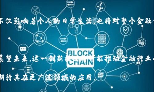 数字人民币是一种由中国人民银行发行的法定货币，它采用了区块链技术。这一概念引发了许多人的兴趣，但对于很多人来说，