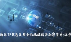 如何通过TP钱包使用合约地