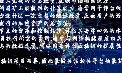 区块链技术和市场持续发展，相关的指标也随着时间在不断演变。以下是一些常见且被广泛关注的区块链最新指标名称：

1. **交易速度**：指区块链网络中交易被确认的速度。用于评估网络的效率和拥堵情况。
2. **每日交易量**：统计每天在区块链上完成的交易数量，反映市场的活跃度。
3. **网络哈希率**：指区块链网络中所有矿工能提供的计算能力，通常用于评估网络的安全性。
4. **活跃地址数**：在一定时间内至少进行过一次交易的地址数量，反映用户的活跃程度。
5. **总市值**：所有在特定区块链上发行的加密资产的总市值。
6. **去中心化程度**：区块链网络中节点的分布和控制程度，评估其去中心化的水平。
7. **Gas费**：在以太坊等平台上，交易执行所需的费用，通常与网络拥堵程度相关。
8. **链上数据量**：指存储在区块链上的数据总量，可以用来评估区块链的扩展性以及实际应用情况。

具体的最新指标可能会根据不同的区块链项目而异，因此最好关注相关平台的最新报告和公告以获取最新的信息。