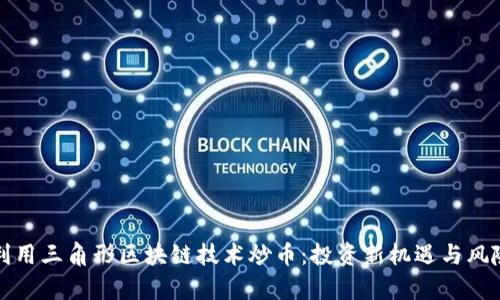 如何利用三角形区块链技术炒币：投资新机遇与风险解析