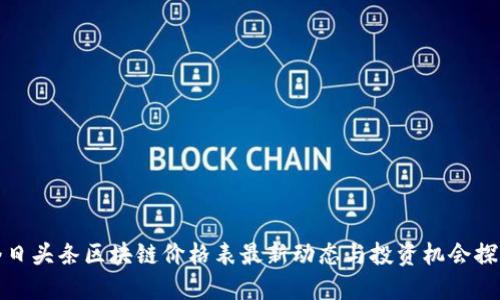 今日头条区块链价格表最新动态与投资机会探讨