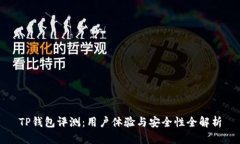 TP钱包评测：用户体验与安