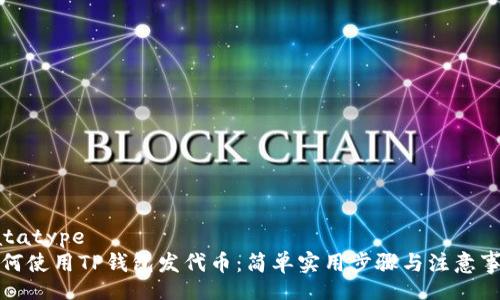 datatype
如何使用TP钱包发代币：简单实用步骤与注意事项