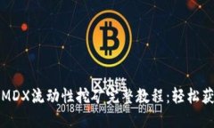 TP钱包MDX流动性挖矿完整教