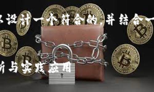 关于“tp隐藏钱包能被多签吗”的问题，我们可以设计一个符合的，并结合一些相关关键词和内容大纲。以下是详细的内容。


TP隐藏钱包与多签钱包的关系探讨：安全性分析与实践应用