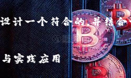 关于“tp隐藏钱包能被多签吗”的问题，我们可以设计一个符合的，并结合一些相关关键词和内容大纲。以下是详细的内容。


TP隐藏钱包与多签钱包的关系探讨：安全性分析与实践应用