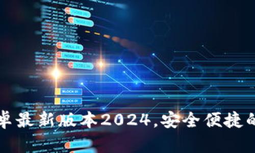 TP钱包官网下载安卓最新版本2024，安全便捷的数字资产管理利器