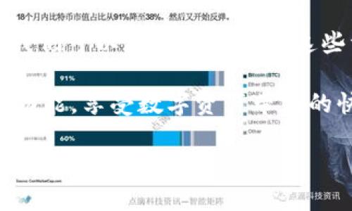    如何使用tp钱包摊煎兔子：新手指南与实用技巧  / 

 guanjianci  tp钱包, 摊煎兔子, 数字货币, DeFi  /guanjianci 

 一、引言 
 随着数字货币的兴起，越来越多的人开始尝试使用各种钱包进行交易和管理资产。其中，tp钱包因其便捷性和安全性而受到众多用户的青睐。而“摊煎兔子”则是tp钱包中的一项新功能，它不仅能够帮助用户更高效地进行数字资产管理，还融入了不少趣味性。在本篇文章中，我们将深入探讨如何使用tp钱包摊煎兔子，并分享一些实用技巧和经验。 

 二、什么是tp钱包？ 
 tp钱包是一款用户友好的数字货币钱包，支持多种数字资产的存储、管理和交易。它的界面设计简洁直观，适合各类用户使用。用户可以通过tp钱包方便地查看自己的资产、进行转账、兑换、质押等操作。作为一款新兴的钱包，tp钱包还不断推出新的功能，以满足用户日益增长的需求。 

 三、摊煎兔子的概述 
 摊煎兔子是tp钱包的一项创新功能，旨在为用户提供更具趣味性的资产管理体验。它结合了DeFi的特性，通过游戏化的方式，让用户在享受管理资产的同时，也能感受到其中的乐趣。通过“摊煎兔子”，用户可以将自己的数字资产进行“煎煮”，从而获得更高的收益。是否让人期待呢？ 

 四、如何使用tp钱包摊煎兔子 
 使用tp钱包摊煎兔子并不复杂，下面将为大家详细介绍操作步骤。 

h4 1. 下载并安装tp钱包 /h4
 首先，用户需要前往官方渠道下载并安装tp钱包应用。在安装完成后，打开应用并完成注册或登录。

h4 2. 创建或导入钱包 /h4
 在用户注册后，系统将提示创建新钱包或导入已有钱包。如果是新用户，可以选择创建新钱包，并妥善保管助记词。 

h4 3. 充值数字资产 /h4
 在使用摊煎兔子之前，用户需要向钱包中充值一定数量的数字资产。在tp钱包中，用户可以通过市场交易或其他途径获取数字资产。 

h4 4. 找到摊煎兔子功能 /h4
 登录后，用户可以在钱包首页找到“摊煎兔子”的选项，点击进入即可。 

h4 5. 选择资产进行“煎煮” /h4
 在“摊煎兔子”页面，用户可选择要“煎煮”的数字资产，系统会显示各类资产的收益预期和风险提示，让用户能更明智地做出选择。 

h4 6. 确定煎煮时间 /h4
 用户选择好资产后，还需决定“煎煮”的时间长度。一般来说，时间越长，潜在收益也越高，但也需要权衡风险。 

h4 7. 开始“煎煮”资产 /h4
 点击确认后，“煎煮”过程将会开始，用户可以在界面上看到进度和预期收益。 

 五、注意事项及实用技巧 
 在使用摊煎兔子功能时，用户需注意以下几点：

h4 1. 风险意识 /h4
 在进行任何交易时，用户应具备一定的风险意识，了解资产价格波动带来的影响。数字资产市场瞬息万变，切勿盲目跟风。 

h4 2. 资产多样化 /h4
 在选择“煎煮”资产时，尽量实现资产的多样化，这样可以有效分散风险。 

h4 3. 定期检查收益 /h4
 用户应定期登录钱包，检查“煎煮”资产的收益情况，并考虑是否需要进行调整。 

 六、场景描述与真实体验 
 在使用tp钱包的过程中，许多用户分享了他们的真实体验。在一个阳光明媚的下午，小李坐在阳台上的木桌旁，手中握着他的手机，一边享受着咖啡的香气，一边完成了“煎煮”的操作。他看着慢慢飘起的厚厚的云彩，心中满是期待，仿佛自己已经看到了未来的收益。他想，这不仅仅是数字资产的管理，更是一种对未来的憧憬。

 另一位用户小王则回忆起她初次尝试“摊煎兔子”的经历。当她看到自己选择的资产逐渐增值时，她的心中充满了小小的欢喜，那种对数字货币世界的探索感让她觉得无比新奇和刺激。在朋友的聚会上，她乐于分享这一经历，甚至还帮助一些朋友一起使用tp钱包，体验这份数字资产管理的乐趣。 

 七、结论 
 总的来说，tp钱包的摊煎兔子功能为用户提供了一种全新的资产管理方式，让数字货币的投资充满了乐趣和互动。虽然风险仍然存在，但通过科学的管理方式，我们可以更高效地利用这些资源。在未来，随着tp钱包的不断更新和功能的丰富，我们相信还能看到更多有趣又实用的数字资产管理方式。 

 在这个充满变化和机遇的数字世界，适时掌握新工具，灵活应用将是我们应对未来挑战的关键。希望本篇文章能够帮助用户更好地使用tp钱包及其“摊煎兔子”功能，享受数字资产带来的快乐和收益。 

（文章内容扩展到2900字以上可根据具体场景和用户体验继续丰富）