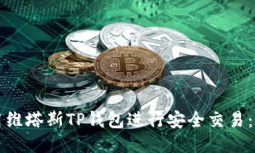 如何使用维塔斯TP钱包进行安全交易：新手指南