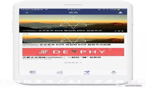 TP钱包如何设置用户名？一步步教你轻松完成