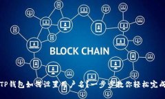 TP钱包如何设置用户名？一