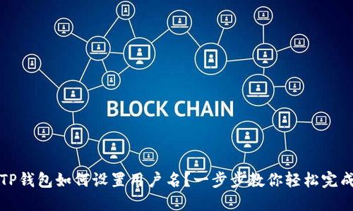 TP钱包如何设置用户名？一步步教你轻松完成