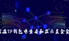 如何在TP钱包中查看和显示