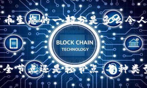 比特币区块链节点是比特币网络的基本组成部分，它们在区块链系统中发挥着重要的角色。以下是对比特币区块链节点的详细解释及其功能。

### 什么是比特币区块链节点？

比特币区块链节点是连接到比特币网络的计算机。每个节点都包含比特币区块链的完整副本或部分副本，并参与验证和传播交易数据。节点通常以不同的功能分类，例如全节点和轻节点。

1. **全节点**：
   - **定义**：全节点是保存比特币区块链完整历史的节点，它们下载、验证和存储所有的区块和交易信息。
   - **功能**：全节点负责验证交易的有效性，包括确保发送的比特币确实属于发送者，以及检查交易是否满足比特币网络的共识规则。

2. **轻节点**：
   - **定义**：轻节点（也称为SPV节点）并不存储整个区块链，而是通过查询全节点来获取交易信息。
   - **功能**：轻节点可以快速发送和接收交易，但对其验证的可靠性依赖于全节点。

### 节点的工作机制

**交易验证与区块更新**：
全节点负责接收比特币交易，并对其进行验证。例如，当用户发送一笔比特币时，节点会确保发送者的地址中有足够的比特币余额。这一阶段是保证网络安全性至关重要的一步。

**区块传播**：
当矿工成功挖掘出一个新区块时，矿工会将其广播到网络中的节点。所有连接到网络的节点会接收区块，并验证区块中的交易是否符合网络规则。

### 节点的分布与网络安全

比特币网络由成千上万的节点组成，它们分布在全球各地。这种广泛的分布使得比特币网络相对安全，因为攻击者需要控制大多数节点才能对网络施加影响。由于去中心化的特性，即使部分节点面临攻击，整个网络仍然保持正常运行。

### 节点的参与方式

任何人都可以选择成为比特币节点，只需下载比特币核心客户端并进行同步。在运行一个全节点时，用户不仅可以享受比特币的隐私性和安全性，同时也可以帮助维护整个网络的健康。

### 小故事：一次成功的节点同步

想象一个阳光明媚的下午，李先生决定在自己的书房里设立一个比特币全节点。他在家中的老旧木桌上摆好电脑，阳光透过窗帘洒在键盘上，映出一片柔和的光。

他下载了比特币核心客户端，并开始同步区块链数据。随着数据不断涌入，李先生看到自己的节点正在变得越来越强大。他想象着自己的电脑不仅仅是一个普通的设备，而是连接到一个全球性的金融网络的关键信息节点。

在他目睹第一笔交易被成功验证的那一刻，他脸上露出了微笑。李先生真正体会到了比特币去中心化网络的力量，感受到自己成为这个数字货币生态的一部分是多么令人兴奋。

### 结论

比特币区块链节点在比特币网络中扮演着至关重要的角色，通过提供去中心化的交易验证和区块传播，确保了整个系统的安全和稳定。无论是全节点还是轻节点，每种类型的节点都为比特币的运行和发展做出了贡献。如果你有兴趣，也可以毫不犹豫地加入这一全球网络，将你的计算机变成比特币世界的一部分。