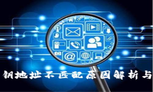 位

TP钱包私钥地址不匹配原因解析与解决方案