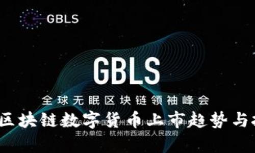 2023年最新区块链数字货币上市趋势与投资机会解析