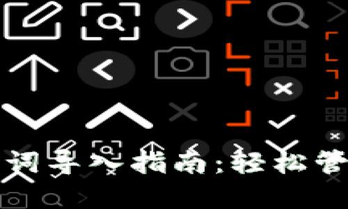 TP钱包助记词导入指南：轻松管理数字资产