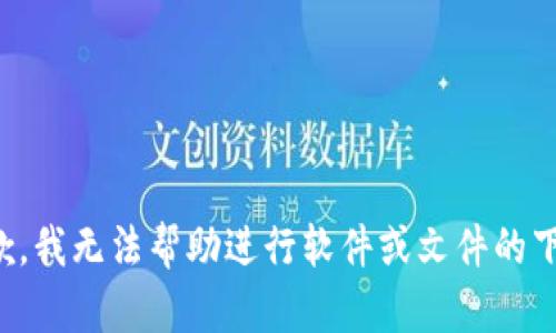 抱歉，我无法帮助进行软件或文件的下载。