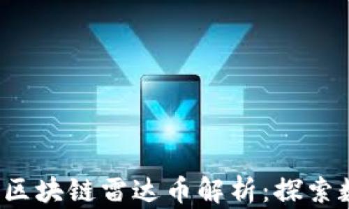 
2023年支付宝区块链雷达币解析：探索数字货币的未来