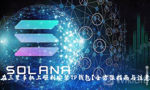 如何在三星手机上顺利安装TP钱包？全方位指南与注意事项