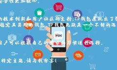 baiotiTP钱包安全性全面解析