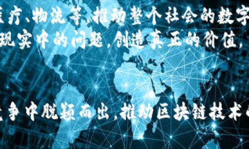 tiaoti区块链项目建设规范最新版解读：2023前沿洞察与应用指南/tiaoti  
区块链, 项目建设, 规范, 2023/guanjianci  

引言  
在数字经济高速发展的今天，区块链技术作为一项颠覆性的创新，对各行各业产生了深远的影响。随着2023年新版区块链项目建设规范的发布，如何有效理解并应用这些规范成为每个行业参与者面临的重要课题。本文将深入解析这一规范的核心内容，并通过实际案例帮助读者更好地理解和应用这些规范。  

第一部分：区块链项目建设的背景与意义  
区块链技术以其去中心化、不可篡改和透明性著称。2016年比特币的崛起让人们首次感受到区块链的潜力，随后各种数字货币和项目如雨后春笋般涌现。但是，随之而来的还有网络安全、数据隐私、合规性等诸多问题。因此，制定一套明确的规范显得尤为重要。  
这套规范不仅为企业提供了清晰的建设指引，也为投资者和监管机构提供了评估项目的标准，帮助大家在“吃到螃蟹”之前做好充分的风险评估。  

第二部分：新版规范的核心内容解析  
新版区块链项目建设规范涵盖了多个方面，从项目立项、技术标准到安全管理、合规运营，几乎每一个环节都得到了详细的指导。  

h41. 项目立项与可行性研究/h4  
在项目立项阶段，规范强调需求分析的必要性。项目团队需要明确目标，确保所开发的区块链技术能够真正解决实际问题。比如，一个医疗健康的数据共享项目，需要先进行市场调研，评估是否有足够的数据资源和技术支持。  

h42. 技术标准与框架设计/h4  
在技术标准部分，规范详细规定了所需的技术框架，包括智能合约的编写规范、共识机制的选择等。选择合适的共识机制，如PoW或PoS，对于项目的性能和安全性具有重要影响。  

h43. 安全管理/h4  
安全管理是新版规范中的重中之重，包括数据加密、身份认证和访问控制等多个方面。确保用户数据隐私和资产安全是项目成功的关键。  

h44. 合规运营/h4  
合规性是近年来区块链行业最受关注的话题。新版规范要求所有区块链项目在设计之初就考虑法律法规的要求，尤其是在数据保护和资金安全方面，需要进行合理合规的设计，防止出现法律纠纷。  

第三部分：实际应用案例分析  
让我们通过几个成功的区块链项目案例，来看看这些规范是如何在实际中运用的。  

h4案例一：某医疗数据共享平台/h4  
阳光透过宽敞的窗户洒在这个初创公司的老旧木桌上，团队成员们正围坐在一起讨论项目的具体细节。这个项目旨在利用区块链技术解决医疗数据孤岛的问题。不同医院之间的数据无法无缝对接，导致患者就诊信息分散，影响了医疗效率。  
在项目立项阶段，团队进行了充分的需求分析，确定了数据透明共享的目标，并积极与各大医疗机构沟通，获取他们的支持。在技术设计环节，根据新版规范，他们选择了高效、安全的共识机制，并使用智能合约管理数据请求和访问。  
自主研发的数据加密系统确保了患者隐私。在合规运营方面，团队与法律顾问密切合作，确保所有操作符合当地的数据保护立法。经过几轮测试，项目成功上线，受到了医疗行业的广泛关注和肯定。  

h4案例二：供应链金融平台/h4  
在另一间创意十足的办公室里，团队正紧锣密鼓地开展一个区块链供应链金融项目。他们的目标是通过区块链实现供应链数据的透明化，帮助中小企业更便捷地获得融资。  
在项目立项时，经过广泛的市场调研，团队发现行业普遍面临的信息不对称问题，因此决定通过区块链技术来提升透明度。在技术标准的制定上，他们参考了最新版规范，选择了最适合的共识机制和智能合约模板，以保证流程的高效与安全。  
项目上线后，用户反映良好，很多中小企业通过这个平台解决了融资难题，吸引了更多投资方的关注。  

第四部分：未来展望与建议  
2023年区块链项目建设规范的实施标志着行业的进一步成熟。随着更多企业和机构的参与，我们期待区块链在更多领域的应用，如金融、医疗、物流等，推动整个社会的数字化转型。然而，随着技术的发展，相关的法律法规和行业标准也需要不断更新，以应对新兴的挑战。  
作为区块链项目的参与者，建议企业在遵循规范的同时，注重技术创新和用户体验。与其单纯追求技术的领先，不如关注如何通过技术解决现实中的问题，创造真正的价值。  

总结  
新版区块链项目建设规范为行业带来了新的机遇与挑战。在这条充满未知的新道路上，只有遵循规范、加强合作、不断创新，才能在激烈的竞争中脱颖而出，推动区块链技术的良性发展。  