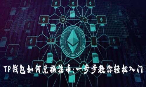 TP钱包如何兑换法币：一步步教你轻松入门