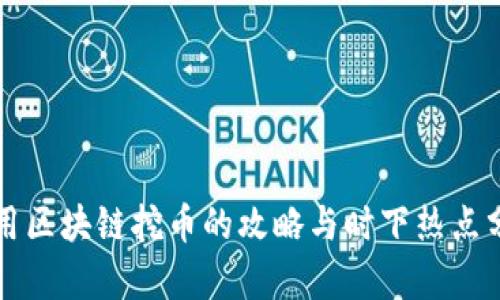 利用区块链挖币的攻略与时下热点分析