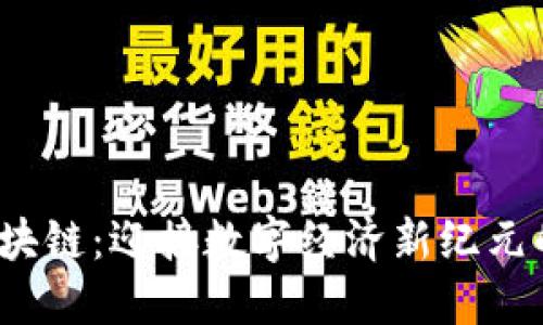 WEB3.0区块链：迎接数字经济新纪元的兀币冲击