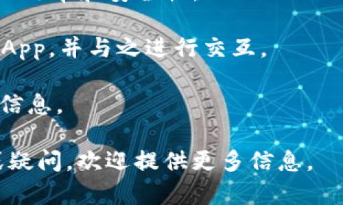 TP钱包（TokenPocket Wallet）是一款流行的数字货币钱包，支持多种区块链资产，如以太坊（Ethereum）、比特币（Bitcoin）、EOS 等。TP钱包主要使用的是多种区块链技术和通道来实现与区块链网络的交互，包括：

1. **区块链节点通道**：TP钱包通过连接多个区块链节点来读取区块链数据和提交交易。这使得用户可以在钱包中查询资产余额、发送和接收加密货币等。

2. **API接口**: TP钱包还可能利用不同区块链的API接口与网络进行互动，从而确保交易的效率和安全性。

3. **DApp通道**: TP钱包也支持去中心化应用（DApps），用户可以通过钱包直接访问各类DApp，并与之进行交互。

4. **跨链技术**：某些功能可能涉及跨链技术，使得用户能够在不同区块链之间转移资产或信息。

TP钱包的具体通道选用可能根据不同的操作和功能而有所变化。如果你有具体的使用场景或疑问，欢迎提供更多信息。