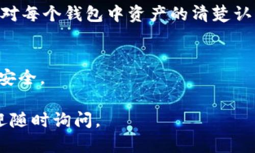 当然可以下载TP钱包和IM钱包，但建议根据您的需求和使用习惯来选择。以下是一些有关这两款钱包的比较以及下载使用的简单指导。

### 什么是TP钱包和IM钱包？

#### TP钱包简介
TP钱包（TokenPocket）是一款支持多种区块链资产的数字钱包，能够让用户方便地管理自己的加密货币。它支持的区块链种类繁多，包括以太坊、波场、EOS等。TP钱包的用户界面友好，适合新手使用，同时也为资深用户提供了丰富的功能。

#### IM钱包简介
IM钱包是一款以隐私保护为重点的数字钱包，同样支持多种加密货币。IM钱包强调安全性，采用多重加密技术确保用户的资金安全。IM钱包还具备一定的社交功能，用户可以在钱包内进行沟通。

### 下载与使用
要使用TP钱包和IM钱包，您可以分别前往各自的官方网站或应用商店下载。以下是简要步骤：

1. **下载TP钱包**
   - 前往TP钱包的官方网站或在Android/iOS应用商店中搜索