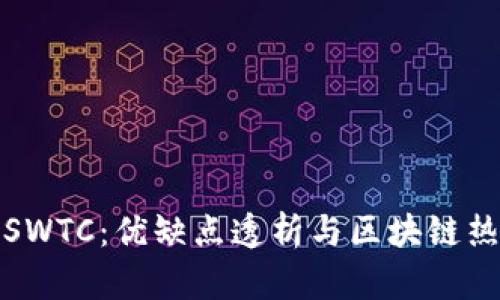 井通币SWTC：优缺点透析与区块链热点讨论