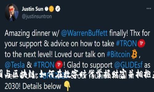 《比特币圈与区块链：如何在数字时代掌握财富并拥抱未来科技》