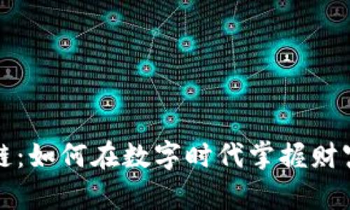 《比特币圈与区块链：如何在数字时代掌握财富并拥抱未来科技》