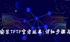 如何下载安装TPTP官方版本