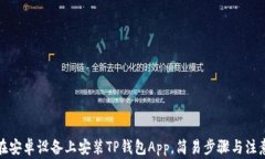 如何在安卓设备上安装T