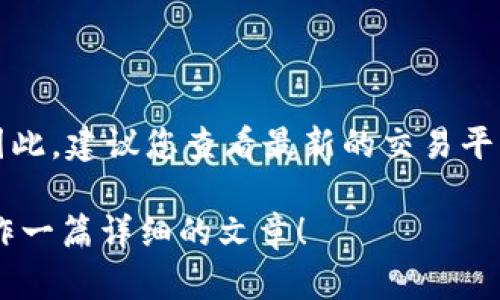 关于“区块链tcp币多少钱一个”，具体价格会受到市场供需、交易所和各种经济因素的影响。因此，建议您查看最新的交易平台报价以获取实时的价格信息。同时，您也可以关注相关新闻和社交媒体，以了解市场的走势。

如果您想深入了解有关区块链和相关数字货币的内容，欢迎提供相关主题，我将乐意助您创作一篇详细的文章！