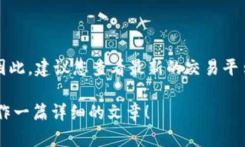 关于“区块链tcp币多少钱一个”，具体价格会受到市场供需、交易所和各种经济因素的影响。因此，建议您查看最新的交易平台报价以获取实时的价格信息。同时，您也可以关注相关新闻和社交媒体，以了解市场的走势。

如果您想深入了解有关区块链和相关数字货币的内容，欢迎提供相关主题，我将乐意助您创作一篇详细的文章！