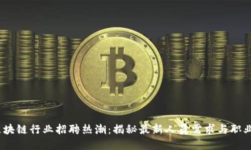 2023年区块链行业招聘热潮：揭秘最新人员需求与职业发展趋势