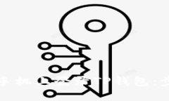 如何在新手机上登录TP钱包