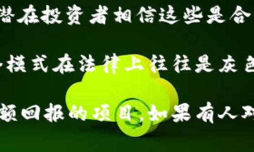 “T币区块链骗局”通常指的是与T币（可能是某种特定数字货币）相关的诈骗行为。这类骗局常常利用了区块链技术的炒作和加密货币市场的波动性，诱骗用户投资或购买虚假的数字货币项目。具体来说，这种骗局可能包括以下几个方面：

1. **虚假的投资项目**：一些诈骗者会创建看似合法的数字货币或区块链项目，承诺高额回报，吸引投资者投入资金。但是，这些项目实际上可能并不存在，或者只是表面上有些功能，实际上却是用后来的投资者资金来偿还早期投资者的庞氏骗局。

2. **假钱包或交易平台**：诈骗者可能会开发假加密货币钱包或交易平台，误导用户下载并存储他们的资产。当用户将资金转入这些平台后，诈骗者可能会直接盗取这些资金。

3. **虚假宣传和社交媒体骗局**：一些骗局可能通过社交媒体广告、影响者代言或假新闻等方式进行宣传，让潜在投资者相信这些是合法的项目。诈骗者通常会制造一种紧迫感，迫使人们迅速做出投资决定。

4. **传销和推广奖励**：某些T币相关的骗局可能会采用传销模式，鼓励用户通过招募其他人来获得奖励。这个模式在法律上往往是灰色地带，甚至是非法的。

为了避免落入“T币区块链骗局”，用户应该对任何投资机会保持谨慎，进行充分的研究，并避免轻信那些承诺高额回报的项目。如果有人对某个项目感到怀疑，可以寻求专业的金融建议，或向相关监管机构查询项目的合规性。